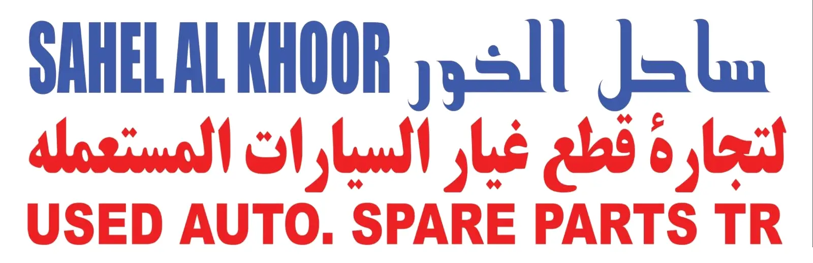 Sahel Al Khoor Used Auto Spare Parts